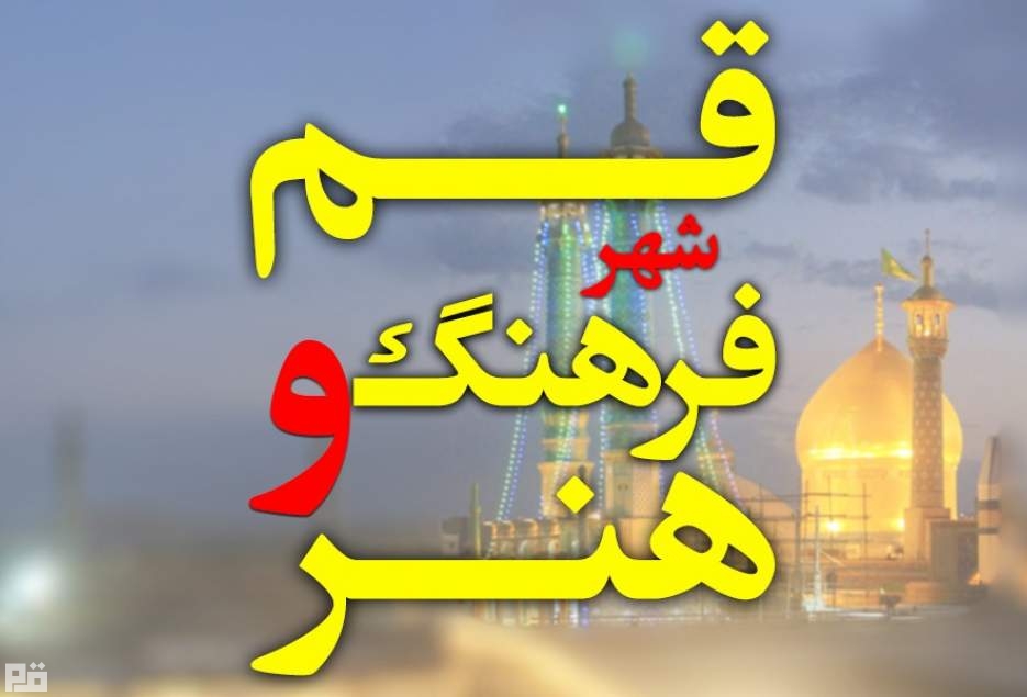 #گشت_فرهنگی: رویدادهای فرهنگی قم، سه‌شنبه ٢٩ بهمن 1398