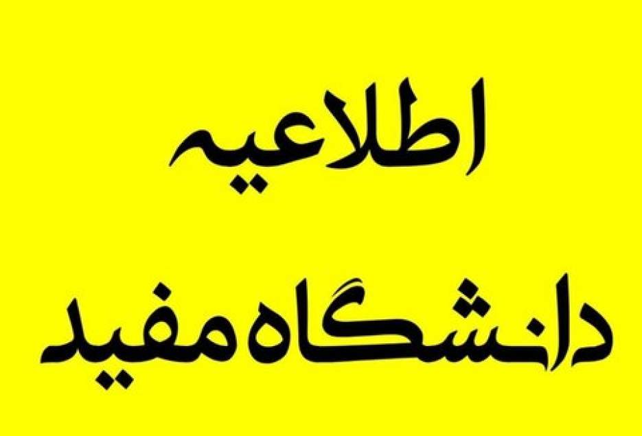 دانشگاه مفید قم تا عید نوروز تعطیل شد