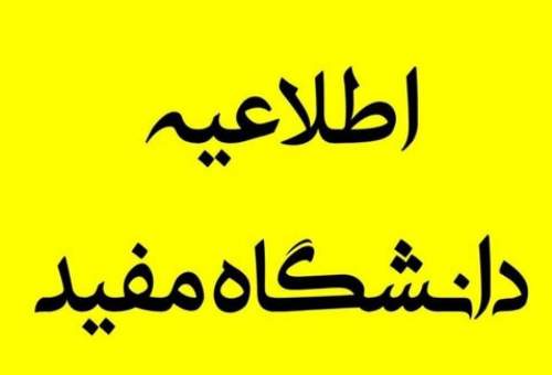 دانشگاه مفید قم تا عید نوروز تعطیل شد