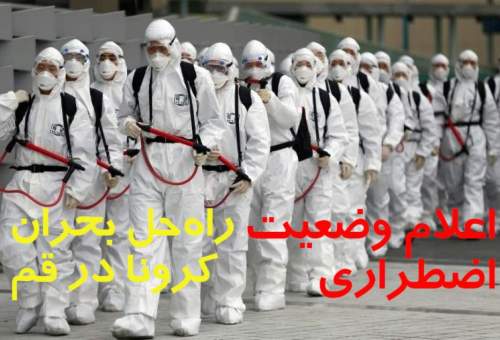 اعلام وضعیت اضطراری در قم، راه حل بحران کرونا در قم است.