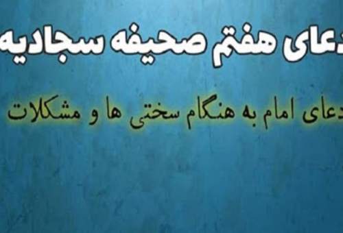 دعای هفتم صحیفه سجادیه راهی مطمئن برای طلب رفع گرفتاری کرونا