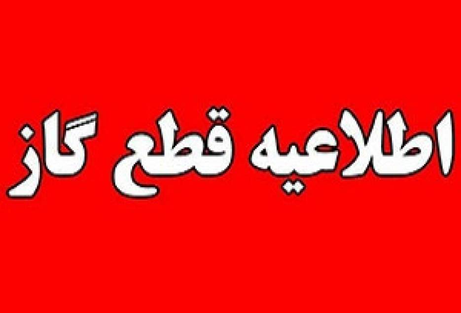 گاز تمام مشترکین شهرک امام حسین (ع)قم روز چهارشنبه ۲۱ اسفندماه به مدت هشت ساعت قطع می‌شود.