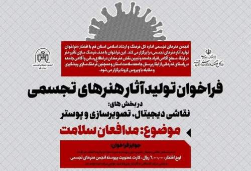 فراخوان تولید آثار هنرهای تجسمی با موضوع مدافعان سلامت اعلام شد