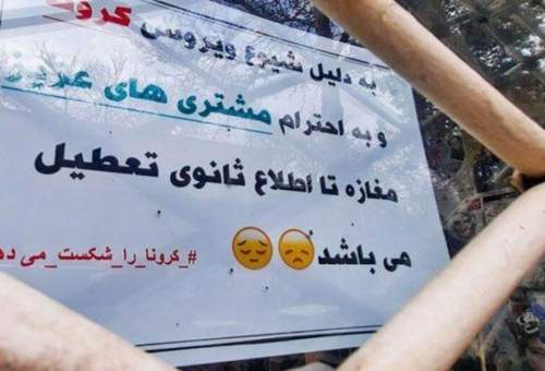همه صنوف قم تا ۱۵ فروردین‌ماه تعطیل هستند