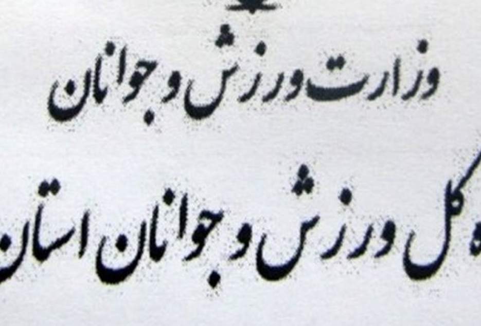 خداحافظی با 5 مدیر ورزشی در قم