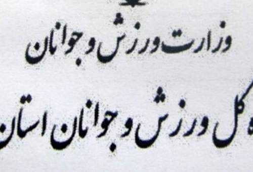 خداحافظی با 5 مدیر ورزشی در قم