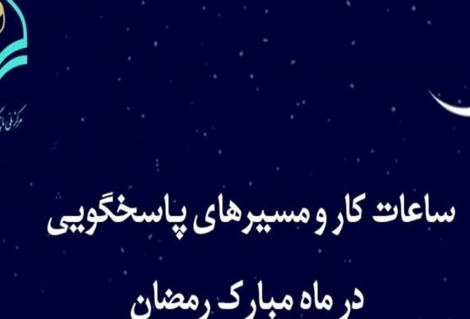 24 ساعته شدن پاسخگویی به سوالات دینی مردم در ماه مبارک رمضان