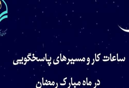 24 ساعته شدن پاسخگویی به سوالات دینی مردم در ماه مبارک رمضان