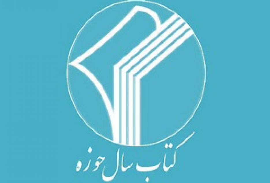 جزئیات فراخوان بیست و دومین همایش «کتاب سال حوزه»