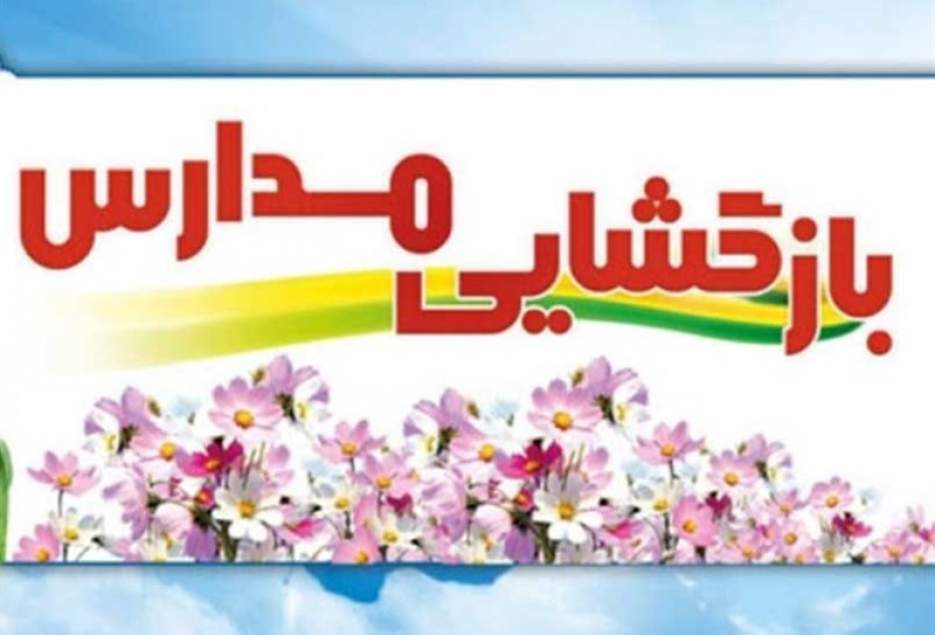 بازگشایی مدارس استان قم منوط به تأیید ستاد ملی مقابله با بیماری کرونا است