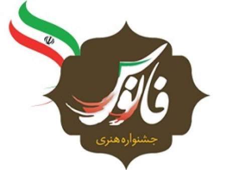 ۶۰ اثر هنری به دبیرخانه جشنواره ملی فانوس ارسال شده است