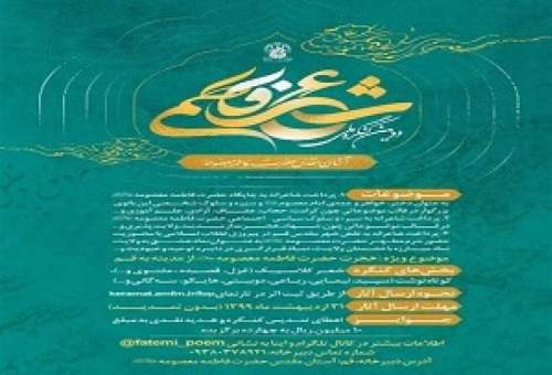 زمان ارسال آثار به کنگره ملی شعر فاطمی تا هفتم خرداد ماه تمدید شد