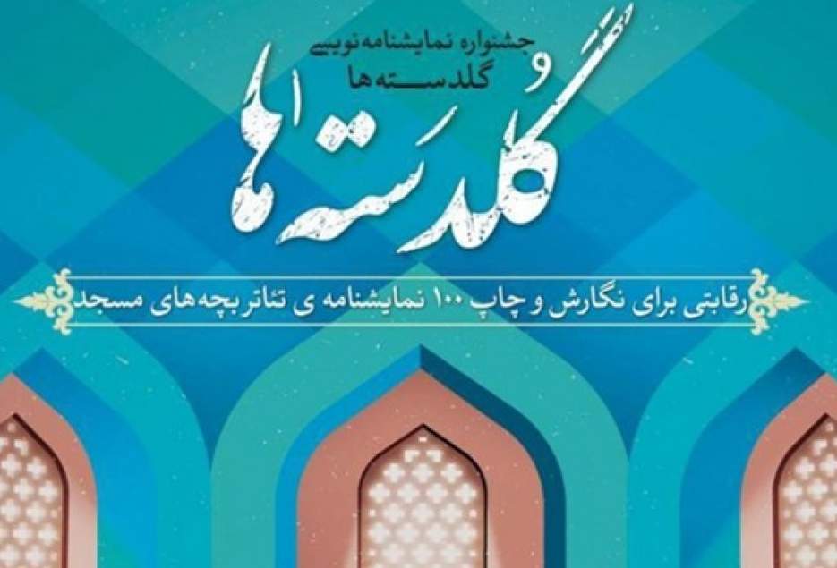 3 اثر نمایشنامه‌نویسان قمی در جمع برگزیدگان جشنواره گلدسته‌ها