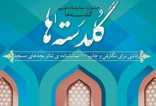 3 اثر نمایشنامه‌نویسان قمی در جمع برگزیدگان جشنواره گلدسته‌ها