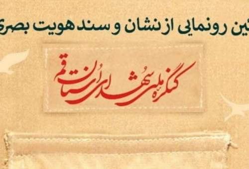 نشان و سند هویت بصری کنگره ملی شهدای قم رونمایی شد