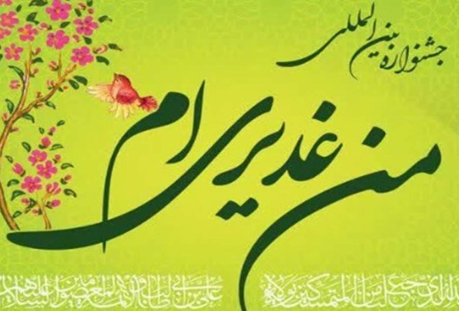 جشنواره بین‌المللی «من غدیری‌ام» برگزار می‌شود