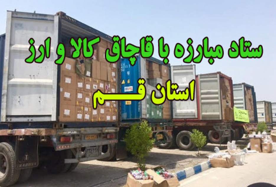 ضرورت همکاری استان‌های همجوار برای مقابله با معضل قاچاق کالا