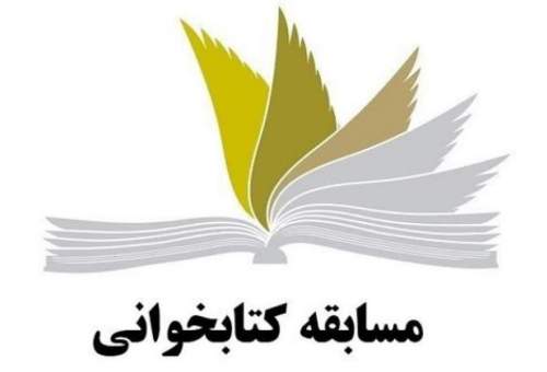 مسابقه بزرگ کتابخوانی غدیر با معرفی کتاب «سفری که پر ماجرا شد»