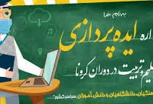 فراخوان ایده پردازی تعلیم و تربیت در دوران کرونا