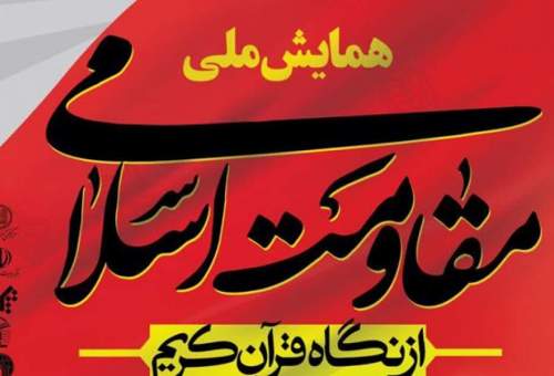 برگزاری همایش مجازی «مقاومت اسلامی از نگاه قرآن» در قم