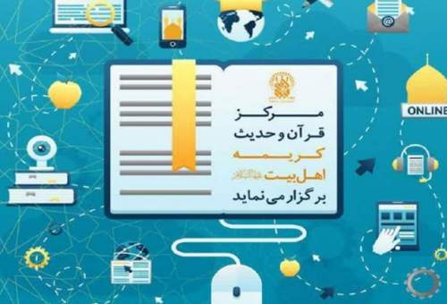 بهره‌مندی عموم مردم از کلاس‌های قرآنی و معارفی مرکز قرآن و حدیث