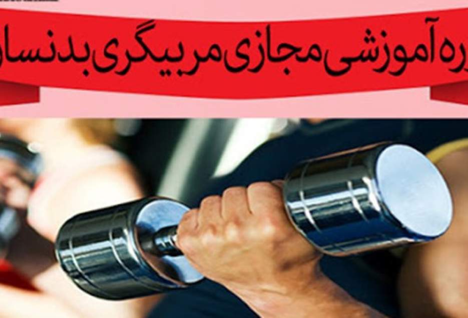 برگزاری دوره مجازی مربیگری بدن‌سازی در قم