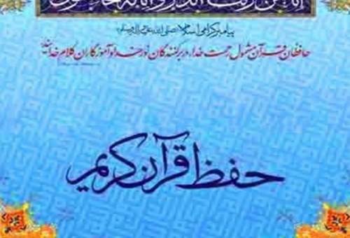 تربیت 452 حافظ قرآن در مرکز قرآن و حدیث حرم حضرت معصومه(س)