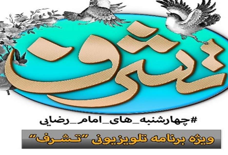 سومین فصل از ویژه برنامه «تشرف» روی آنتن می‌رود