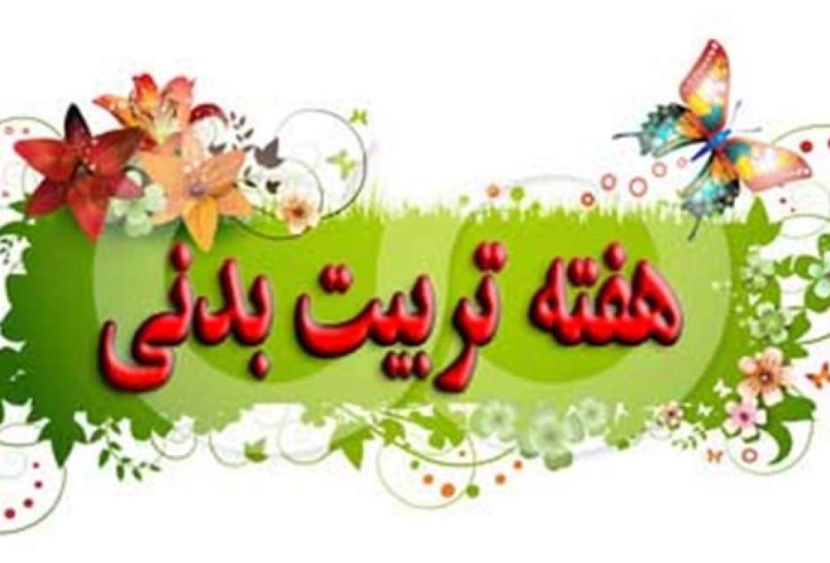 اعلام برنامه‌های هفته تربیت بدنی و ورزش در قم