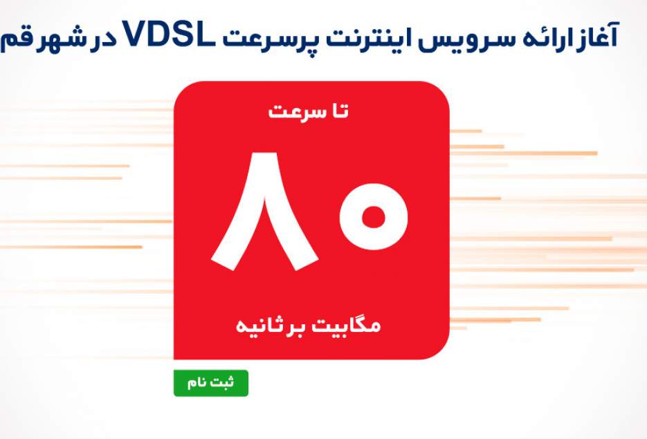 پیش ثبت نام VDSL شاتل در قم آغاز شد