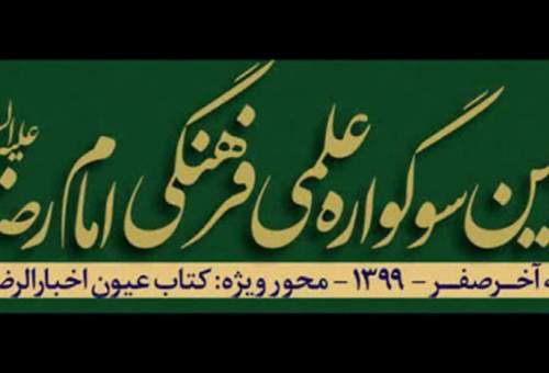 معارف رضوی نیازمند یک اصطلاح نامه دقیق است