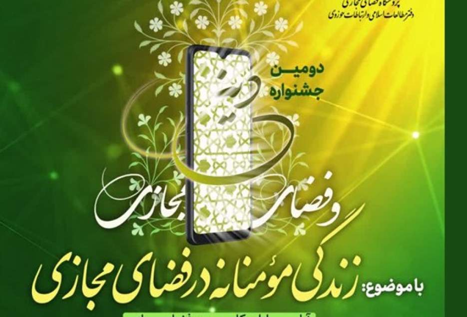 جشنواره «زندگی مؤمنانه در فضای مجازی» برگزار می‌شود