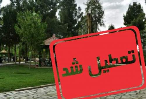 همه بوستان‌های قم همچنان تعطیل هستند