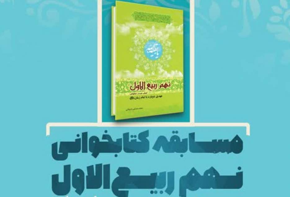 آغاز مسابقه کتابخوانی «چیستی و چگونگی عهد دوباره با امام زمان (عج)»