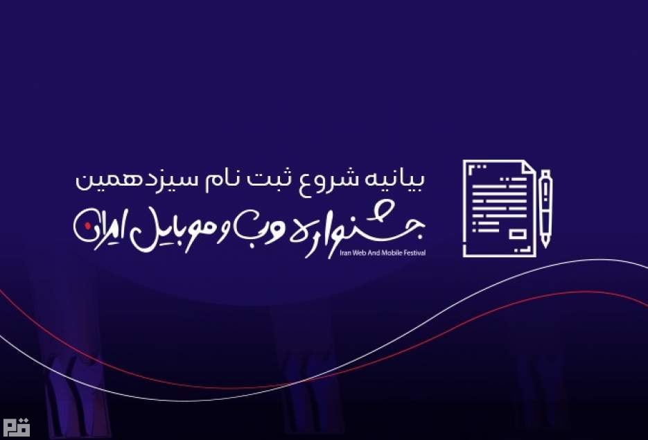 ثبت‌نام در سیزدهمین جشنواره وب و موبایل ایران تا 30 آبان ادامه دارد