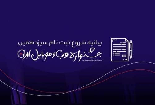 ثبت‌نام در سیزدهمین جشنواره وب و موبایل ایران تا 30 آبان ادامه دارد