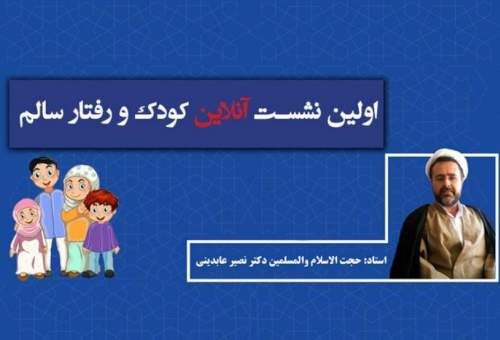 روش تربیت و مواجهه صحیح در قبال رفتارهای کودکان بررسی شد