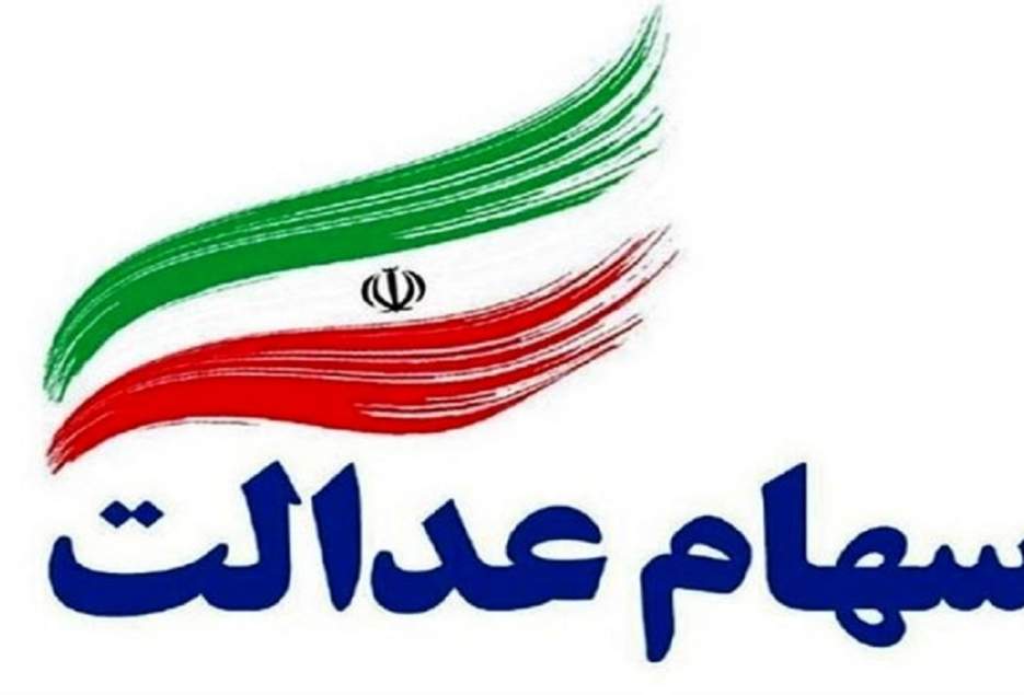 دارندگان سهام عدالت باید در سامانه سجام ثبت نام کنند