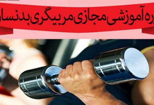 برگزاری 3 وبینار آموزشی بدنسازی و پرورش‌اندام