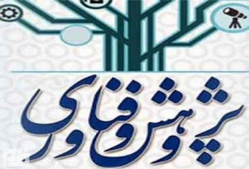 فراخوان انتخاب پژوهشگران و فناوران برتر استان قم در سال ۹۹ اعلام شد