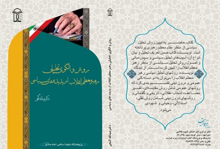 «روش و الگوی تحلیلی رهبر معظم انقلاب از پدیده های سیاسی» منتشر شد