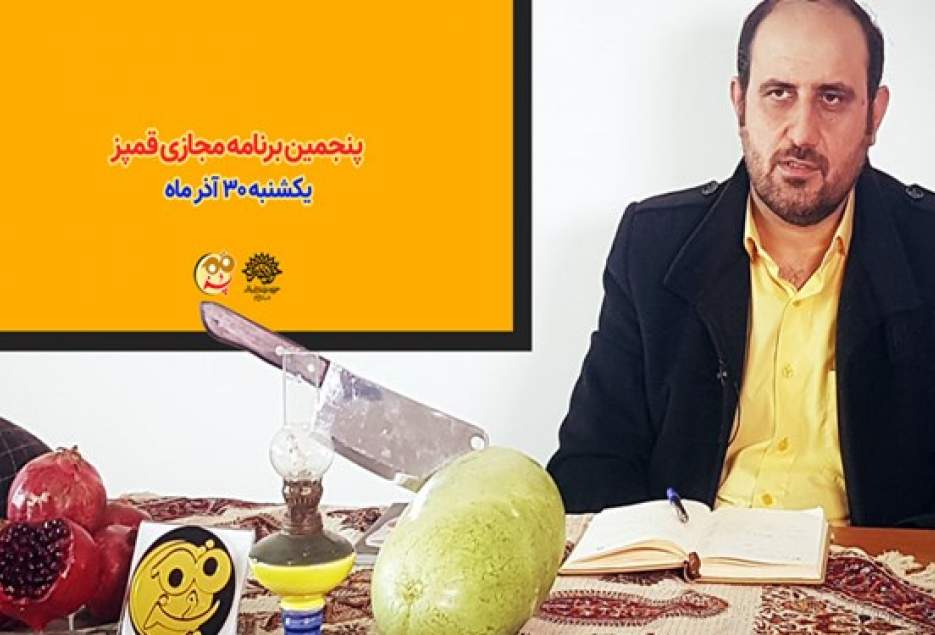 شب یلدا با طعم قمپز