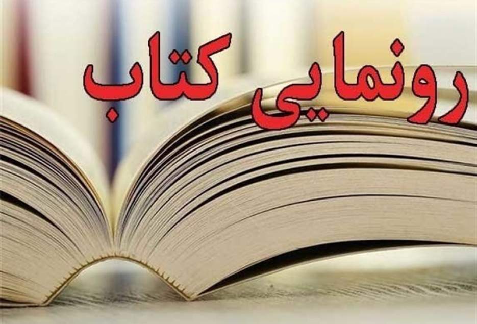 رونمایی از مجموعه شعر‌ «همه هست آرزویم» در قم