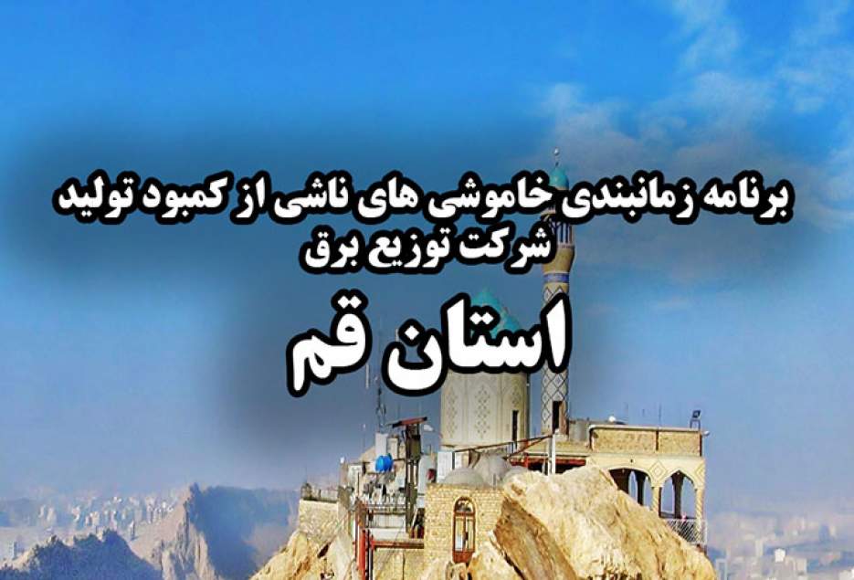 برنامه قطعی برق قم در چهارشنبه ۲۴ دی ماه ۹۹