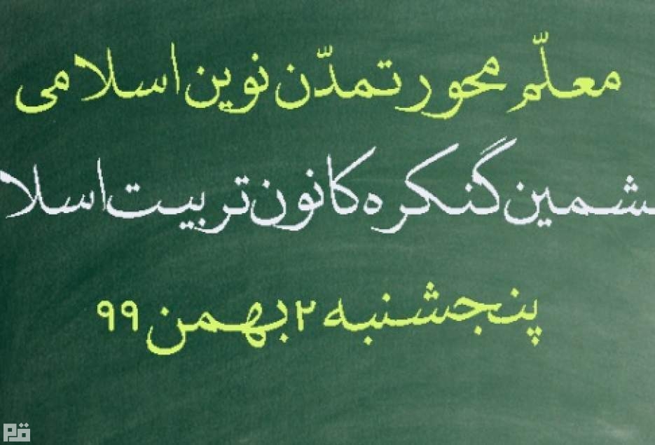 ششمین کنگره کانون تربیت اسلامی با قرائت پیام آیت الله نوری همدانی آغاز به کار کرد