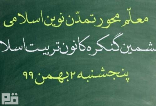 ششمین کنگره کانون تربیت اسلامی با قرائت پیام آیت الله نوری همدانی آغاز به کار کرد