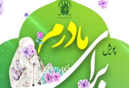 برگزاری پویش بزرگ «برای مادرم» در آستان مقدس حضرت معصومه(س)