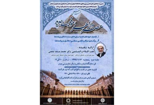 دومین جلسه از نشست علمی «مصر و ازهر؛ موقعیت جدید» در قم برگزار می‌شود