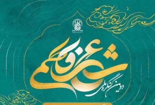 تجلیل از برترین های کنگره شعر فاطمی