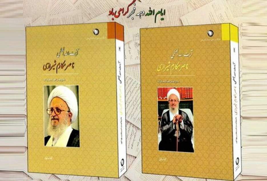 رونمایی از کتاب «آیت الله مکارم شیرازی به روایت اسناد ساواک»